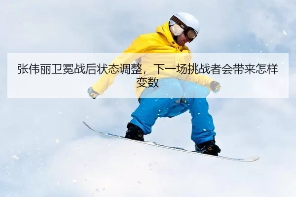 zhang-wei-li-wei-mian-zhan-hou-zhuang-tai-tiao-zheng-xia-yi-chang-tiao-zhan-zhe-hui-dai-lai-zen-yang-bian-shu-2-739.jpg