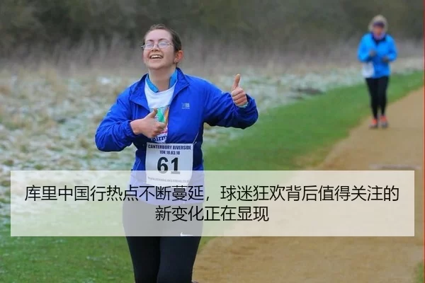 库里中国行热点不断蔓延，球迷狂欢背后值得关注的新变化正在显现